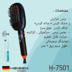 برس حرارتی هیگن HEIGEN مدل H-7501