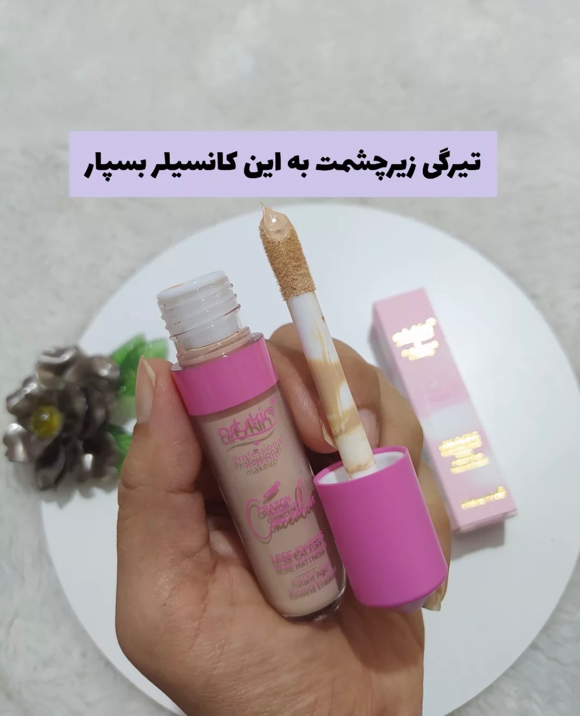 کانسیلر ارت اسکین