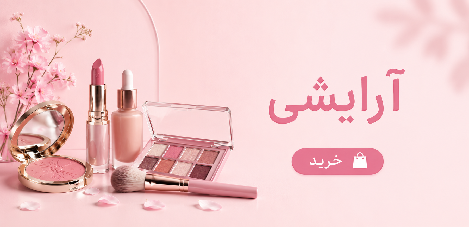 محصولات آرایشی